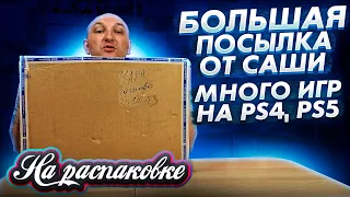 Большая посылка от Саши / Игры PS4 PS 5 / На распаковке