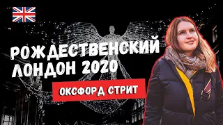 РОЖДЕСТВЕНСКИЙ ЛОНДОН: ПОКУПКИ И ДЕКОРАЦИИ. ОКСФОРД СТРИТ