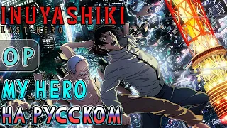 INUYASHIKI OP | MY HERO (RUSSIAN COVER) | TV-SIZE