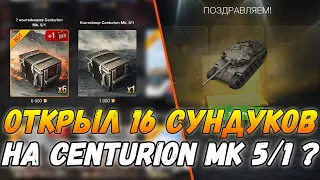 Открыл 16 СУНДУКОВ на CENTURION MK 5/1 RAAC / Выпадет ли танк? / открытие контейнеров wot blitz