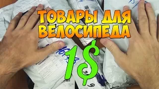 КРУТЫЕ ТОВАРЫ ДЛЯ ВЕЛОСИПЕДА С АЛИЭКСПРЕСС ЗА 1$