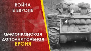 Дополнительная броня танков США. Война в Европе. ЧАСТЬ 2.