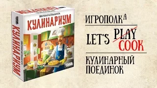 Кулинариум. Let's Play.