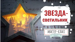 Светильник-звезда Зимний лес- Мастер-класс | Christmas Lamp Star Winter Forest - step by step