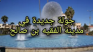 جولة جديدة في مدينة الفقيه بن صالح