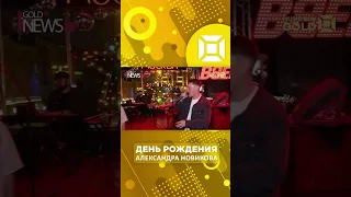 День рождения Александра Новикова🌟 #shortvideo