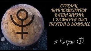 ♐СТРЕЛЕЦ КАК ИЗМЕНИТСЯ ВАША 💫ЖИЗНЬ С ПЕРЕХОДОМ 🪐ПЛУТОНА В ВОДОЛЕЯ С 23 МАРТА 2023