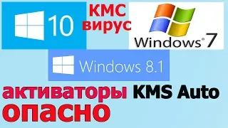 Активатор кмс авто | кмс активатор windows 10 вирус | Опасно вирусы!