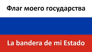 Флаг моего государства en español (La bandera de mi Estado)- Denis Maidanov & Conjunto de la Guardia