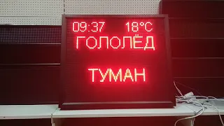 Информационное табло погодных условий в Тюмени