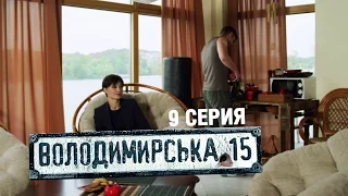Владимирская, 15 - 9 серия | Сериал о полиции