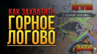 LOTR: Rise to War - Как захватить ГОРНОЕ ЛОГОВО и получить Крылатых Тварей