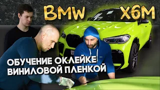 Обучение оклейке пленкой  BMW X6M - Hexis Fluorescent Yellow / WrapTeamSchool