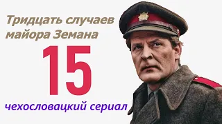 Секрет фокстерьера 15 фильм Тридцать случаев майора Земана ☆ Чехословакия ☆