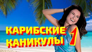 Карибские каникулы. Первая часть. Экскурсия по круизному лайнеру. (Путешествие)