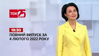 Новости Украины и мира | Выпуск ТСН.19:30 за 4 февраля 2022 года