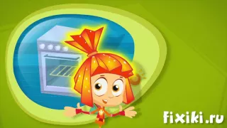 Фиксики - О духовке - обучающий мультфильм для детей