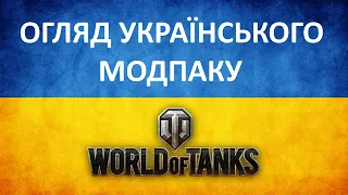 Огляд Українського модпаку для World of Tanks від @Soul4Life