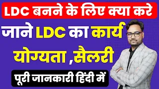 LDC kaise Bane | LDC kya hota hai | Lower Division Clerk Work | RSMSSB LDC 2022 | LDC