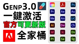 「Adobe全家桶註冊機」一鍵激活官網可更新版 GenP3.0