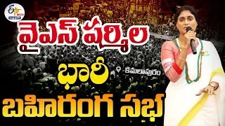 🔴LIVE: కమలాపురంలో వైఎస్ షర్మిల బహిరంగ సభ | YS Sharmila Public Meeting Kamalapuram