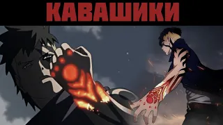 КАВАШИКИ | Почему Каваки в 1 серии аниме Боруто выглядит злодеем?