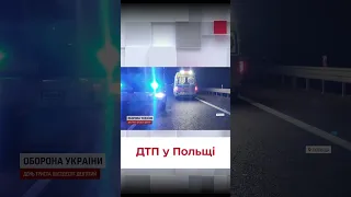 ❗ ДТП з українцями в Польщі: 12 людей постраждали