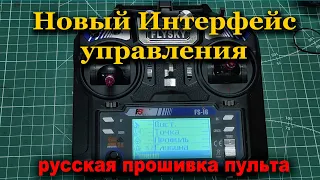 Новый Интерфейс управления .Русская прошивка пульта