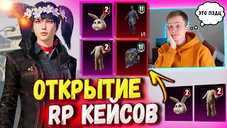 ОТКРЫТИЕ RP КЕЙСОВ в PUBG Mobile 🔥 ЭТО "УДАЧНОЕ ОТКРЫТИЕ" 🤣🤣🤣 OPEN CASE PUBG MOBILE