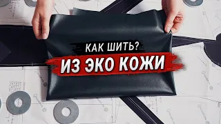 Как шить из Эко Кожи? Секреты и лайфхаки