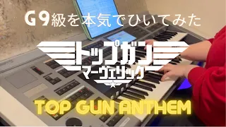 【エレクトーン】G９級を本気で弾いてみたトップガンアンセム【TOP GUN MAVERICKより】＃エレクトーン　＃トップガンアンセム　＃TOPGUNMAVERICK ＃映画音楽