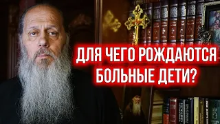 Для чего рождаются больные дети?