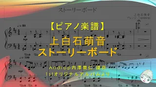 【楽譜】ストーリーボード / 上白石萌音 - androp内澤崇仁提供