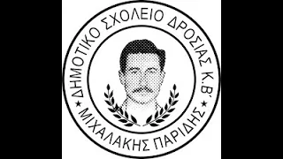 ΜΙΧΑΛΑΚΗΣ ΠΑΡΙΔΗΣ Ο ΑΓΩΝΙΣΤΗΣ ΤΗΣ ΛΕΥΤΕΡΙΑΣ