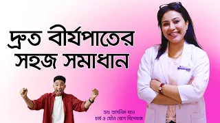 দ্রুত বীর্যপাতের সহজ সমাধান। Premature ejaculation - Symptoms and causes