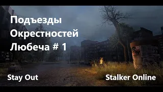 Stay Out / Stalker Online.  Подъезды Окрестностей Любеча # 1