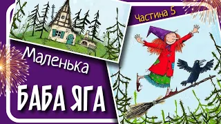 5. МАЛА БАБА ЯГА (Отфрід Пройслер) - #аудіокнига українською мовою (частина П'ЯТА)