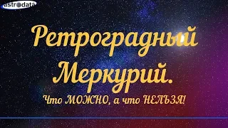 Ретроградный Меркурий: что можно и что нельзя делать