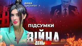 ⚡️ ПІДСУМКИ 190-го дня війни з росією із Дашею ЩАСЛИВОЮ ексклюзивно для YouTube