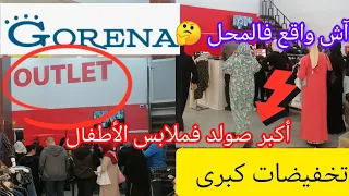 خبر عاجل📣ملابس الأطفال بأرخص ثمن💥كلشي يشوف الفيديو فيه هميزات ديال الهبال🎉🛍️صولد وااعر#تخفيضات