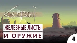 ПРОХОЖДЕНИЕ KENSHI - #4 ПРОИЗВОДСТВО ЖЕЛЕЗНЫХ ЛИСТОВ И ОРУЖИЯ (РЕЛИЗ)