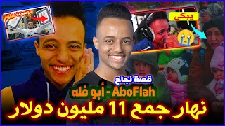 أبو فله aboflah : قصة أشهر يوتوبر عربي | نهار جمع 11 مليون دولار ودخل موسوعة جينيس 😱
