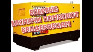 Впервые басмачи помогают бандеровцам