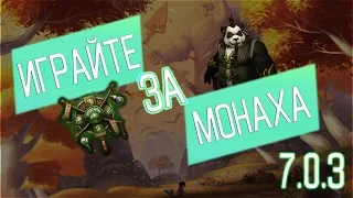 ГАЙД ТАНЦУЮЩИЙ С ВЕТРОМ МОНАХ (7.0.3) | WoW Legion