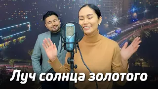 Луч солнца золотого - Муслим Магомаев | кавер Самата Долотбакова & PeriDoll