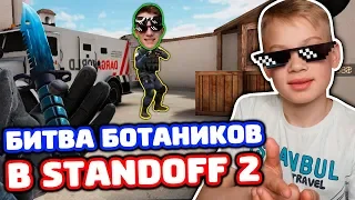 БИТВА БОТАНИКОВ В STANDOFF 2!