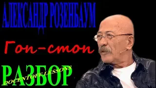 Александр Розенбаум Гоп стоп разбор / видеоразбор / на гитаре / аккорды / бой