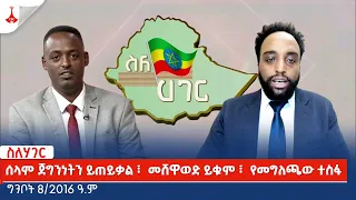 #ስለሃገር፦  ሰላም ጀግንነትን ይጠይቃል ፣  መሸዋወድ ይቁም ፣  የመግለጫው ተስፋ -ግንቦት 8/2016 ዓ.ም