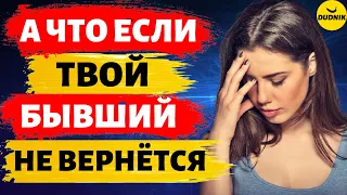 А что если Твой Бывший Парень не Вернётся!