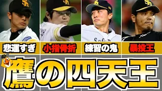 【最強】ホークス伝説の4本柱がヤバい